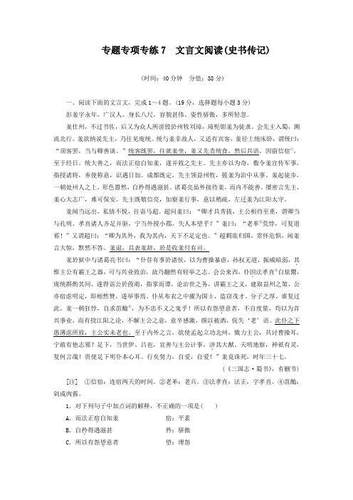 2019三维设计二轮复习专题精炼：专项专练7 文言文阅读(史书传记)