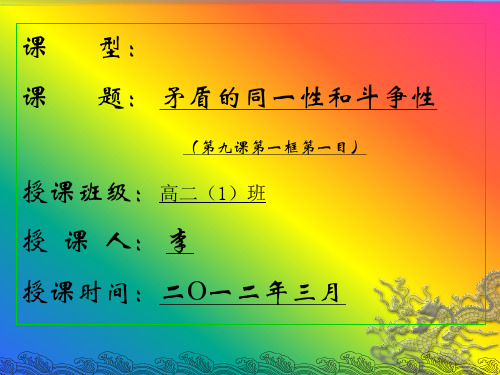马克思主义哲学——矛盾的同一性和斗争性