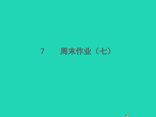 八年语文上册周末作业(七)习题课件新人教版