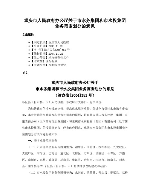 重庆市人民政府办公厅关于市水务集团和市水投集团业务范围划分的意见