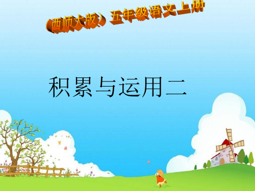 西师大版语文课件五上《积累运用二》PPT课件