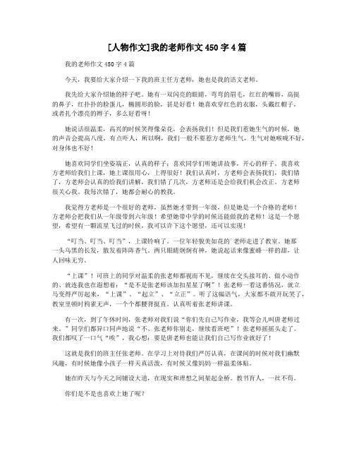 [人物作文]我的老师作文450字4篇