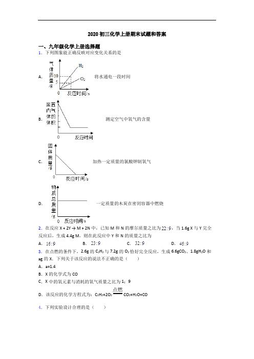2020初三化学初三化学上册期末试题和答案