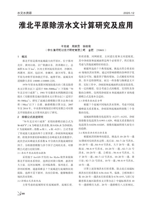 淮北平原除涝水文计算研究及应用