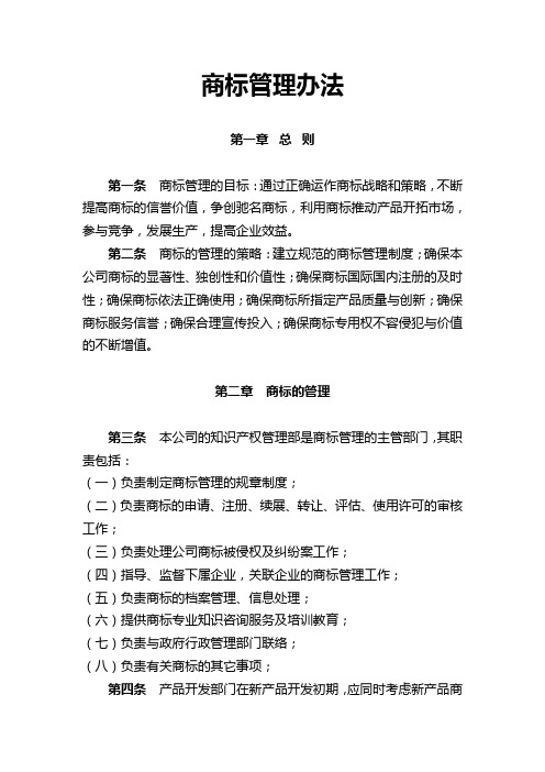 公司商标管理办法