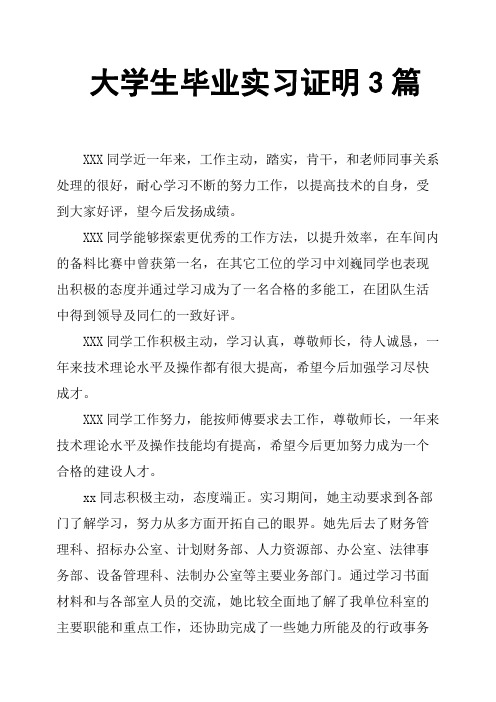 大学生毕业实习证明3篇