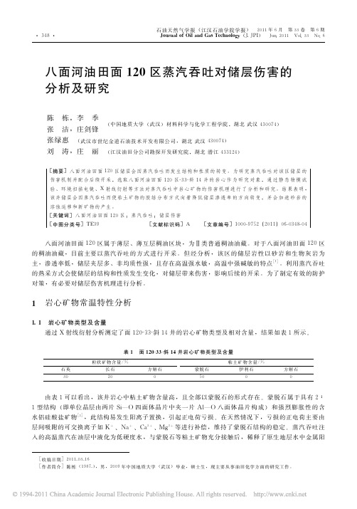 八面河油田面120区蒸汽吞吐对储层伤害的分析及研究
