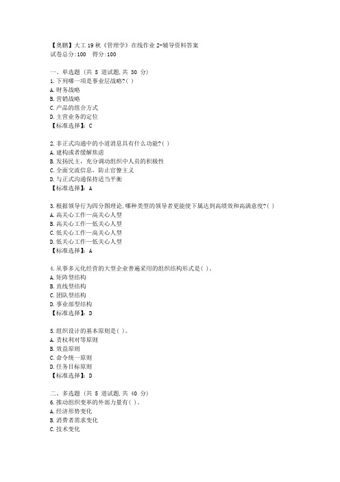 大工19秋《管理学》在线作业2[学习资料答案]