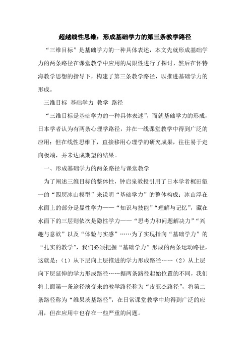 超越线性思维：形成基础学力的第三条教学路径