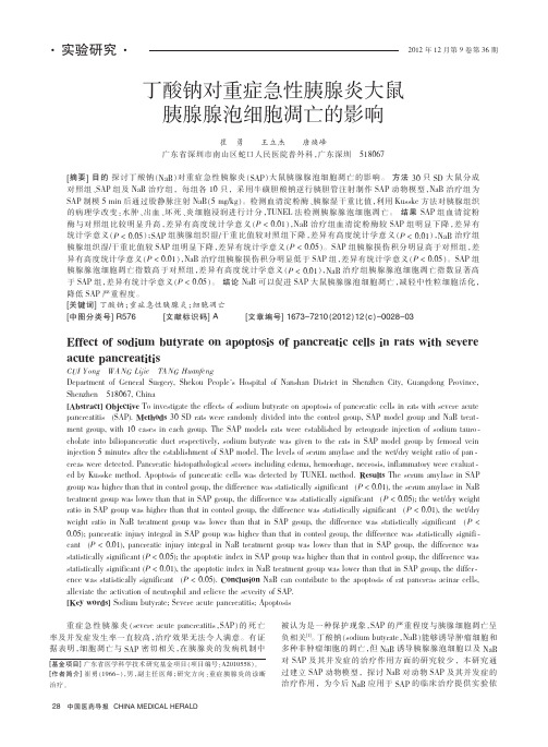 丁酸钠对重症急性胰腺炎大鼠胰腺腺泡细胞凋亡的影响