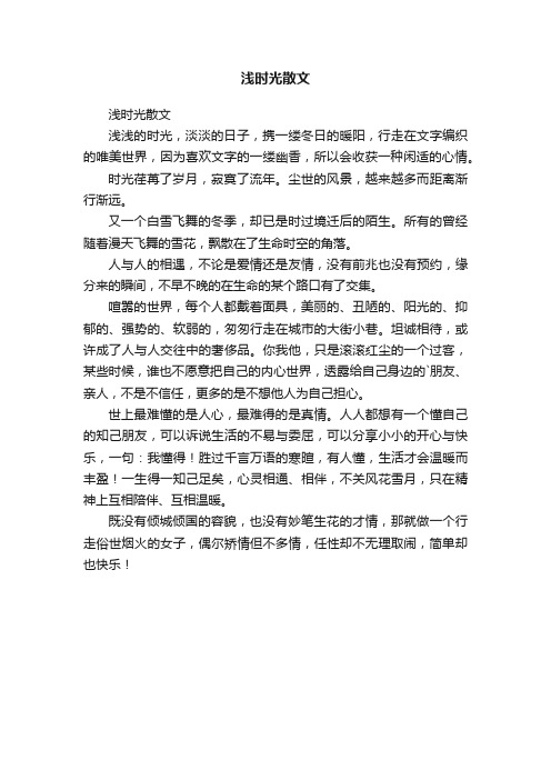 浅时光散文
