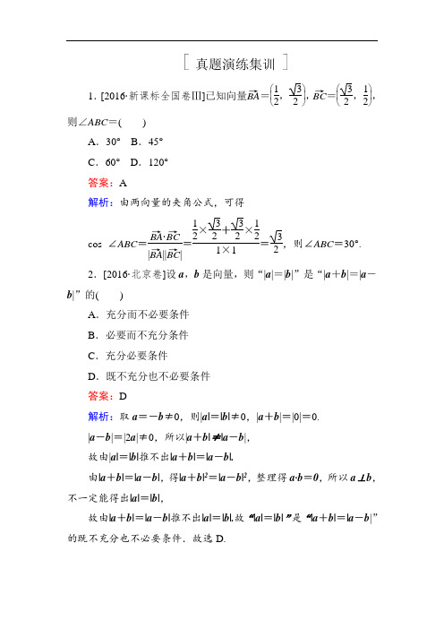 2018年高考数学人教A版 文科真题演练集训：5-3平面向