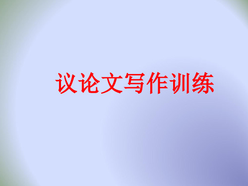 人教版·高中语文必修三课件：如何写议论文 (共22张PPT)