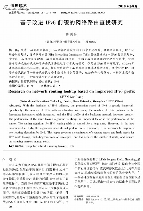 基于改进IPv6前缀的网络路由查找研究