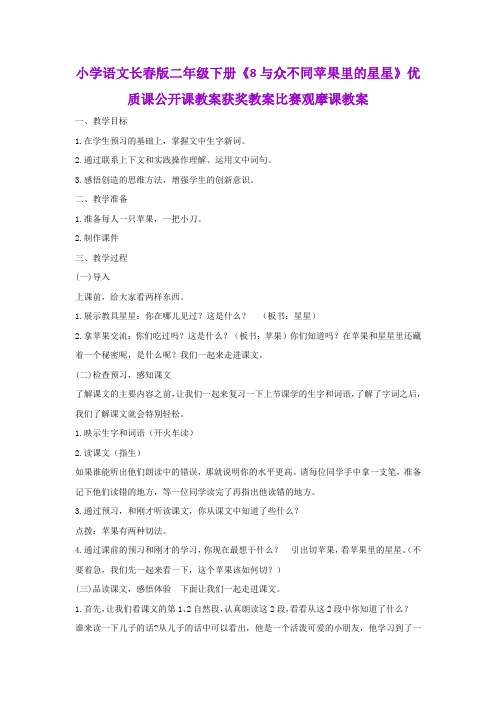 小学语文长春版二年级下册《8与众不同苹果里的星星》优质课公开课教案获奖教案比赛观摩课教案B002