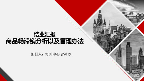 商品畅滞销分析以及管理办法