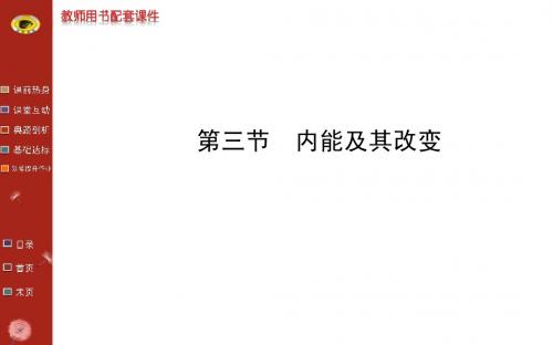 13-14版初中物理金榜学案配套课件：第十九章 第三节内能及其改变(鲁科版九下五四制)