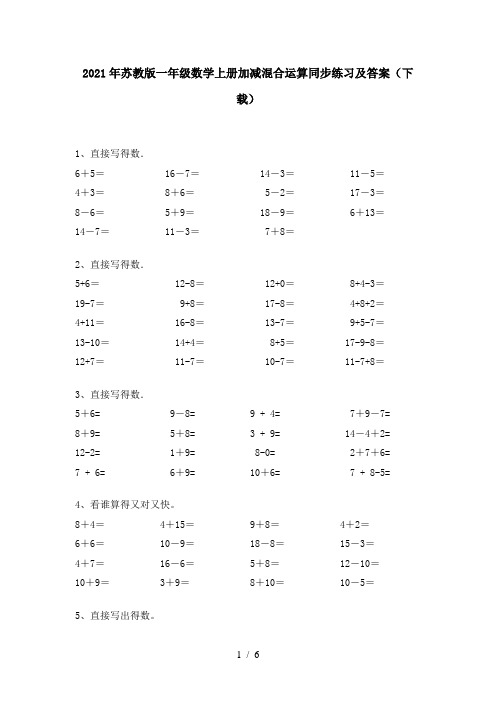 2021年苏教版一年级数学上册加减混合运算同步练习及答案(下载)