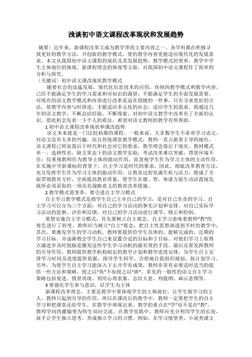 浅谈初中语文课程改革现状和发展趋势