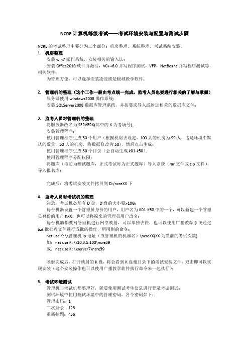 NCRE计算机等级考试——机房考试环境安装与配置与测试步骤