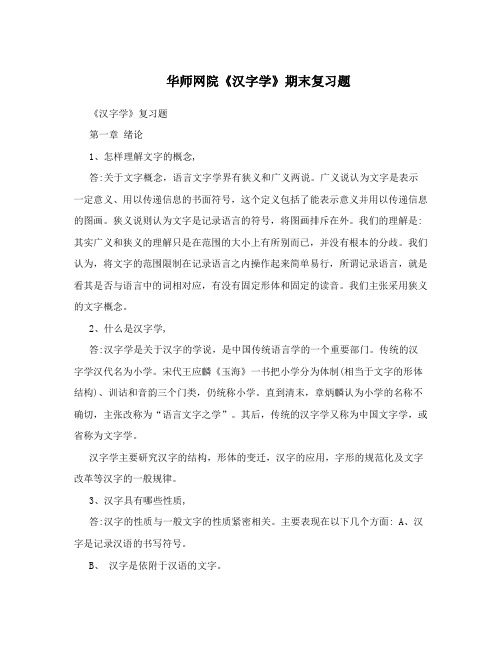 华师网院《汉字学》期末复习题