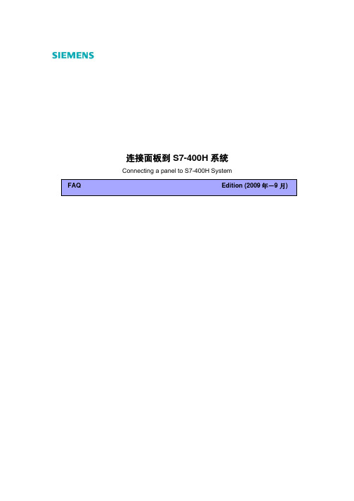 连接面板到S7-400H系统(更新版)