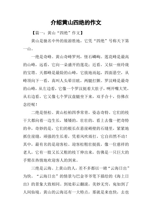 介绍黄山四绝的作文