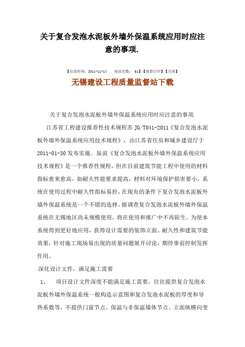 关于复合发泡水泥板外墙外保温系统应用时应注意的事项