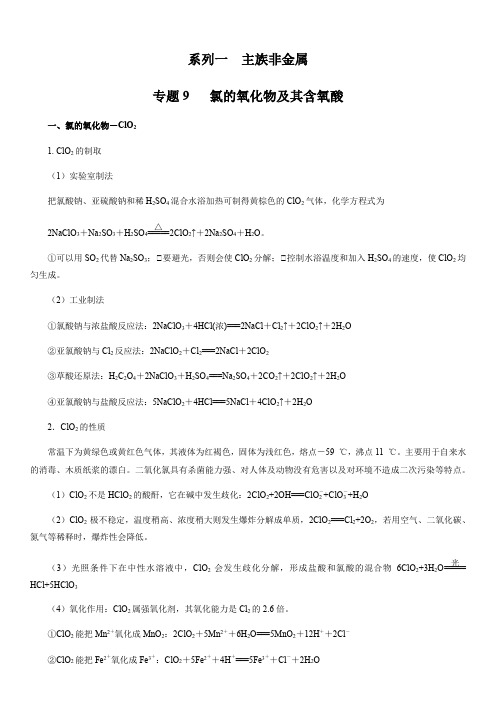 主族非金属-氯的氧化物及含氧酸(解析版)