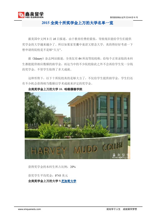 2015全美十所奖学金上万的大学名单一览