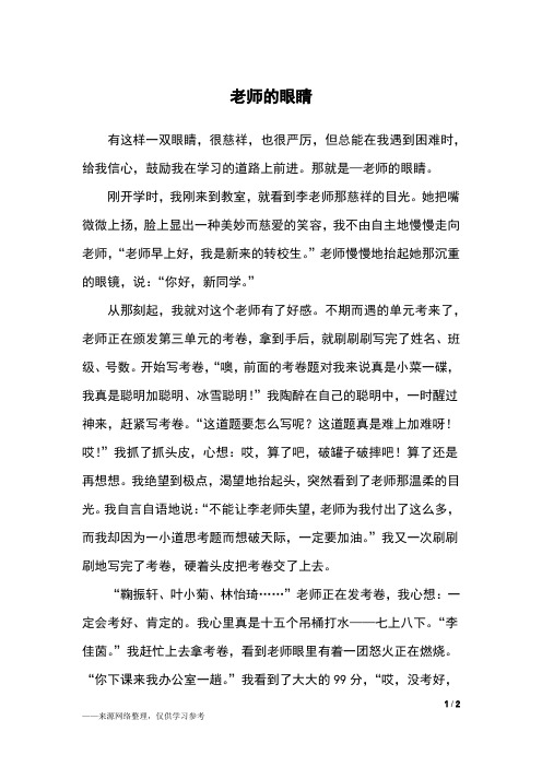 老师的眼睛_五年级作文