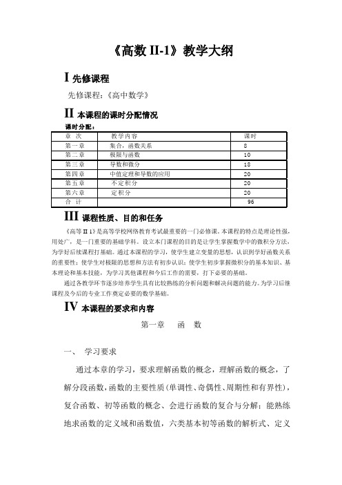 《高数II-1》教学大纲