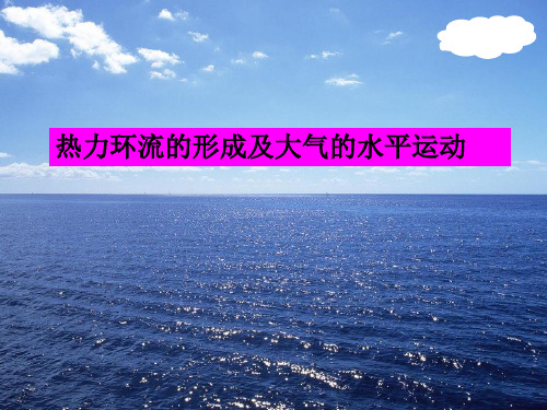 中图版高中地理必修一2.1《大气的热状况与大气运动-热力环流的形成及大气的水平运动》课件(共41张P