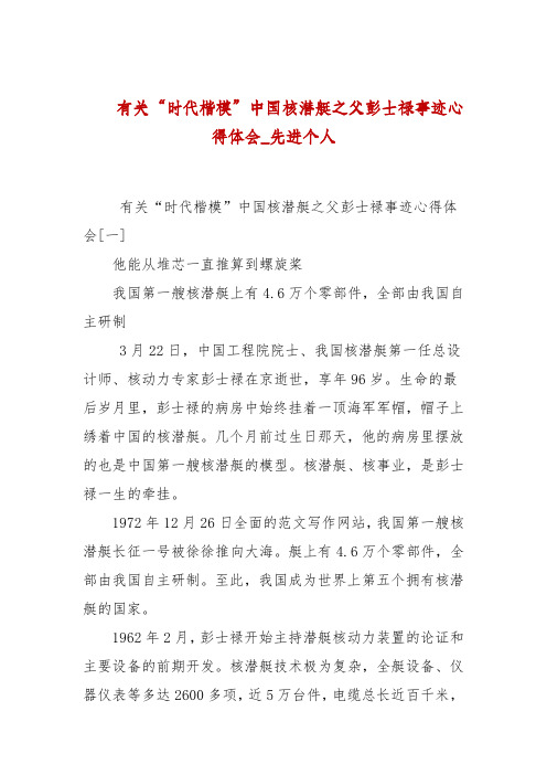 有关“时代楷模”中国核潜艇之父彭士禄事迹心得体会_先进个人