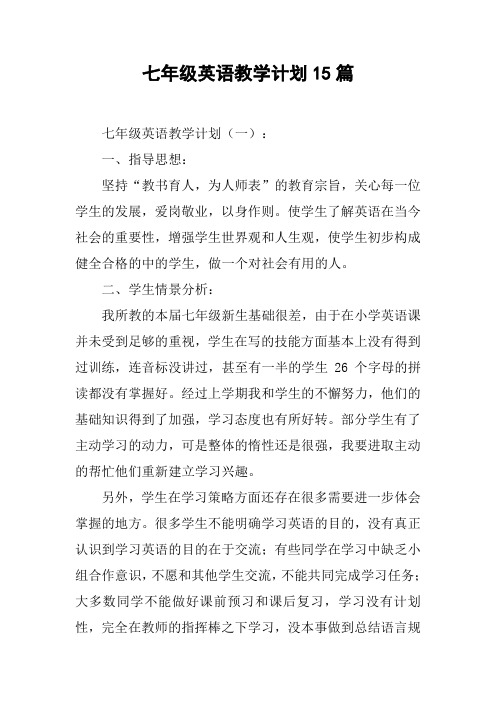 七年级英语教学计划15篇