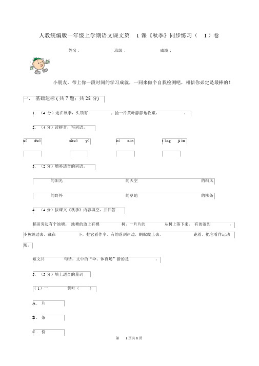 人教统编版一年级的上学期语文课文第1课《秋天》同步练习(I)卷