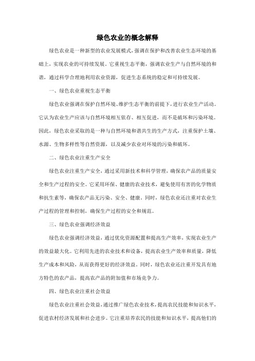 绿色农业的概念解释