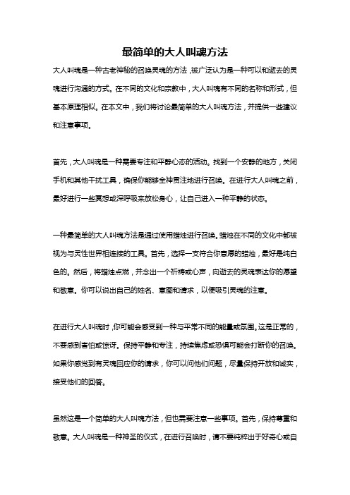 最简单的大人叫魂方法