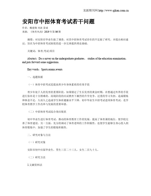 安阳市中招体育考试若干问题
