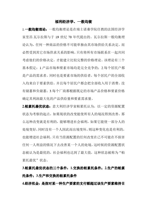 微观经济学福利经济学及微观经济政策