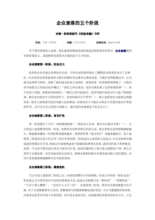 企业衰落的五个阶段