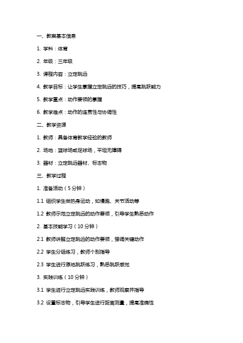 三年级体育课《立定跳远》的教案范本