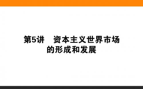 2018届高考历史(专题版)二轮专题复习课件：第5讲 资本主义世界市场的形成和发展 (共65张PPT)