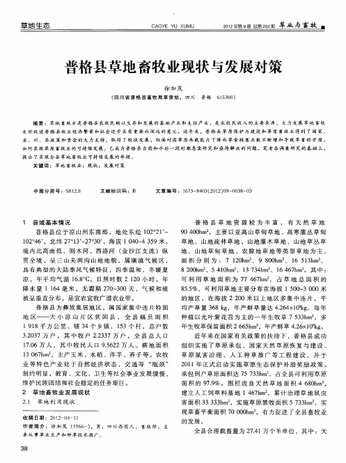 普格县草地畜牧业现状与发展对策