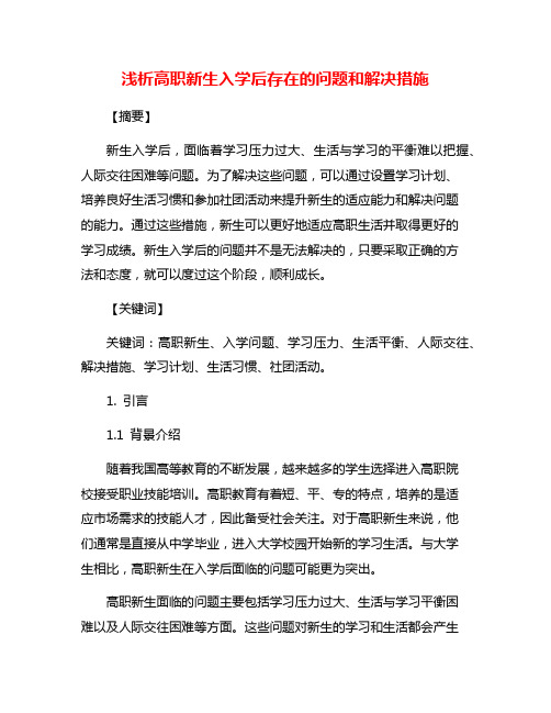 浅析高职新生入学后存在的问题和解决措施