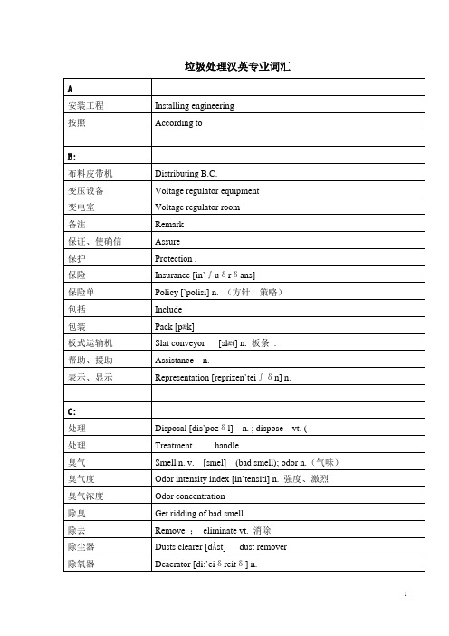 垃圾处理汉英专业词