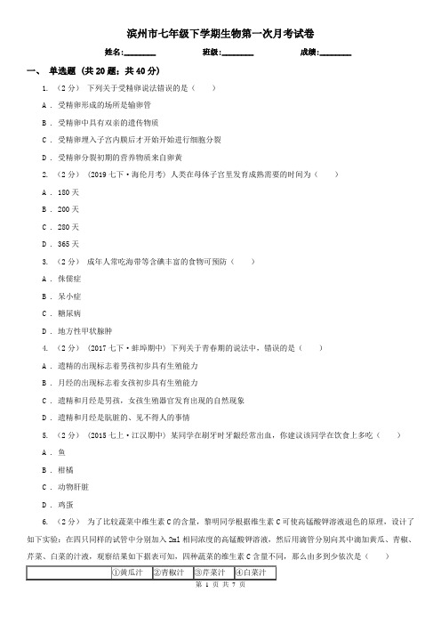 滨州市七年级下学期生物第一次月考试卷 (考试)