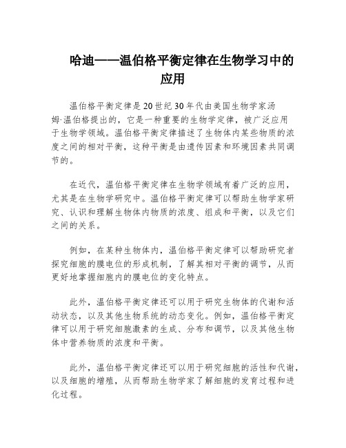 哈迪——温伯格平衡定律在生物学习中的应用