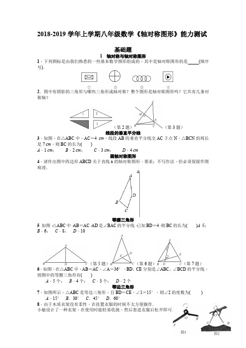 苏科版2018-2019学年上学期八年级数学《轴对称图形》能力测试附答案