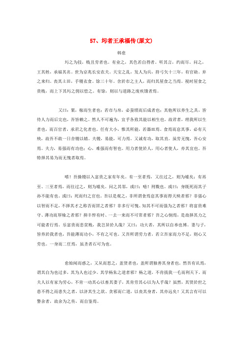 最新-高中语文 文言文课外阅读大全 57、圬者王承福传